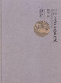 中国古代美术经典图式:插图卷:The illustration volume