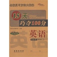 15天巧夺100分英语四年级 上(冀教版）14秋