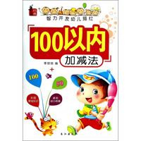 智力开发幼儿描红：100以内加减法