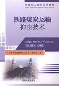 铁路煤炭运输抑尘技术