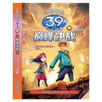 39条线索：10 决战巅峰（新版）