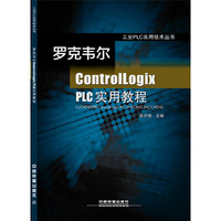 罗克韦尔ControlLogix PLC实用教程
