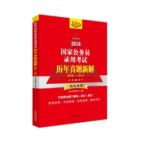 2016国家公务员录用考试历年真题新解：2006~2015