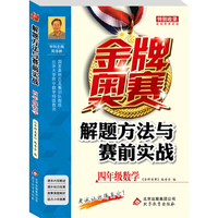 金牌奥赛解题方法与赛前实战(4年级数学)