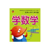 学数学-名牌小学入学必备