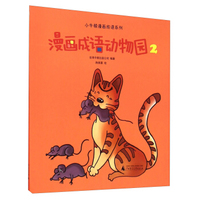 小牛顿漫画成语系列：漫画成语动物园（2）