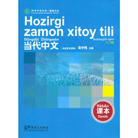 当代中文（课本 乌兹别克语版 入门级）