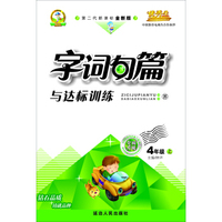 字词句篇与达标训练四年级(苏教课标)15秋上册