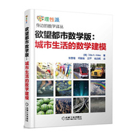 欲望都市数学版:城市生活的数学建模