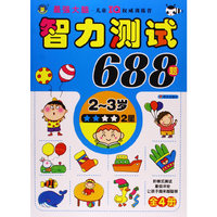 2-3岁-智力测试688题-2星