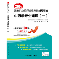 2016-中药学专业知识(一)-国家执业药师资格考试辅导讲义-全新升级