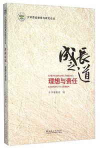 成长之道-理想与责任