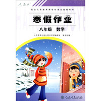 寒假作业：数学（八年级 人教版）