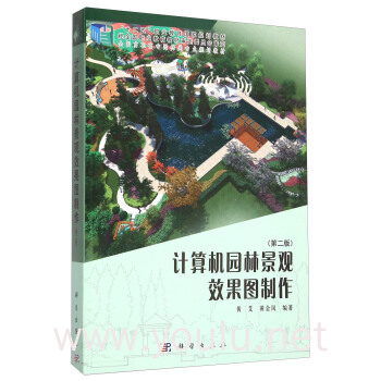 计算机园林景观效果图制作(第2版)