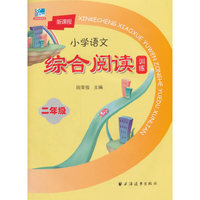 新课程小学语文综合阅读训练：二年级