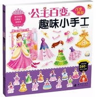百变换装-公主百变趣味小手工