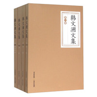 韩文洲文集（套装共4册）