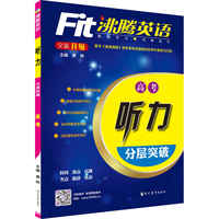 高考-沸腾英语-听力分层突破-全新升级-(附赠光盘1张)