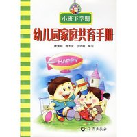 幼儿园家庭共育手册（中班下学期）