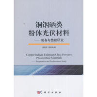 铜铟硒类粉体光伏材料—制备与性能研究