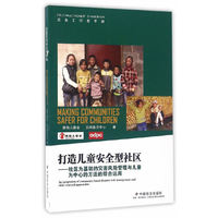 打造儿童安全型社区：社区为基础的灾害风险管理与儿童为中心的方法的综合运用