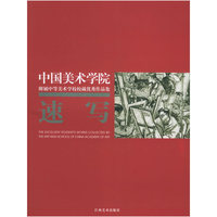 速写/中国美术学院附属中等美术学校校藏优秀作品集