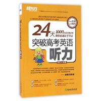 新东方 24天突破高考英语听力