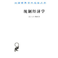 统制经济学——福利经济学原理(汉译名著本15)