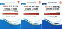 2017注册消防工程师资格考试辅导书 同步复习题集 消防安全技术实务 综合能力 案例分析