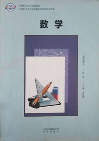 数学 基础模块(第一册)