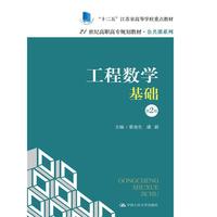 工程数学基础（第2版）（21世纪高职高专规划教材·公共课系列）