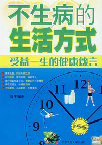 不生病的生活方式:受益一生的健康箴言
