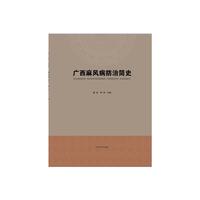 广西麻风病防治简史