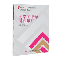 阅读推广人系列教材(第二辑):大学图书馆阅读推广