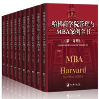 哈佛商学院管理与MBA案例全书(全十册)