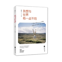 我想与世界有一点不同