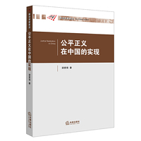 公平正义在中国的实现