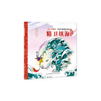 中国古典神话故事（第一辑）精卫填海