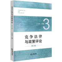 竞争法律与政策评论（第3卷）