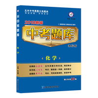 中考题库 课标版 化学（2018版）--天星教育