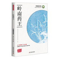 岭南药王