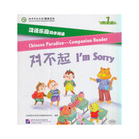 汉语乐园同步阅读（第1级）：对不起（MPR可点读版）