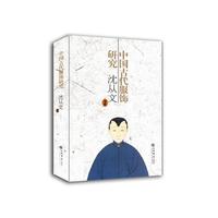 中国古代服饰研究(新版,繁体字版)