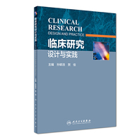 临床研究设计与实践