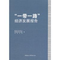 一带一路经济发展报告