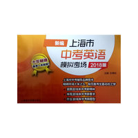 新编上海市中考英语模拟考场（2018版）