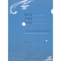 现代化·个体化?空壳化：一个当代中国西北村庄的社会变迁
