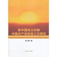 新中国成立初期中国共产党民族工作研究