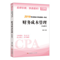 财务成本管理应试指导：注册会计师教材2018 cpa2018年注册会计师全国统一考试辅导教材（随书附赠 2018年注册会计师全国统一考试历年真题·财务成本管理，营改增政策解读册子，重点难点随身记）