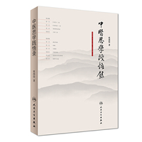 中医思学践悟录